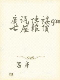 广汽传祺gm8七座报价 广汽传祺gm8七座报价
