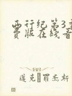 西行纪第3季免费版在线看