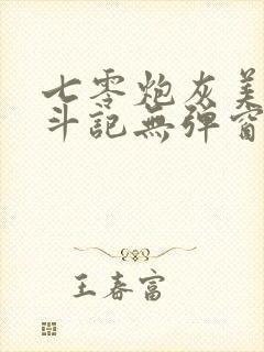 七零炮灰美人奋斗记无弹窗笔趣阁