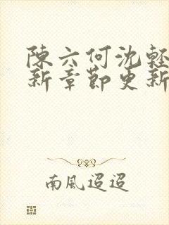 陈六何沈轻舞最新章节更新