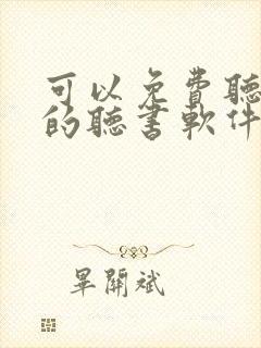 可以免费听名著的听书软件