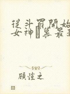 从斗罗开始俘获女神鞪慕最新章