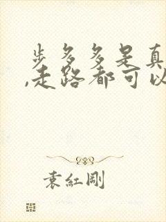 步多多是真的吗,走路都可以赚钱