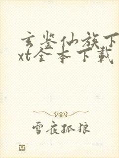 玄鉴仙族下载txt全本下载