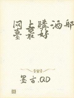 网上购酒哪个平台最好