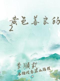 黄色善良的嫂子2