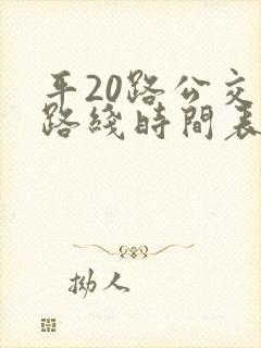 平20路公交车路线时间表