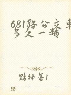 681路公交车多久一趟