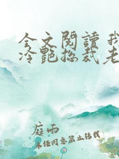 全文阅读 我的冷艳总裁老婆