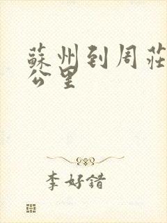 苏州到周庄多少公里