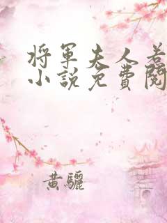 将军夫人惹不得小说免费阅读