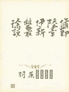 徐双伊陆修璟小说最新章节免费阅读