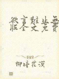 欲言难止无删减版全文免费阅读txt下载
