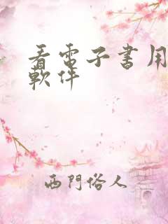 看电子书用那个软件