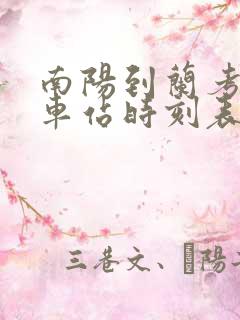南阳到兰考的汽车站时刻表