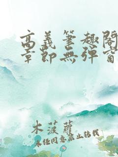 高义笔趣阁最新章节无弹窗 高义笔趣阁最新章节无弹窗