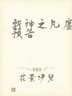 斩神之凡尘神域预告