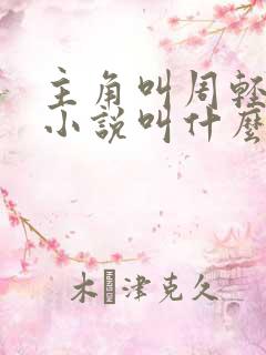 主角叫周轻羽的小说叫什么
