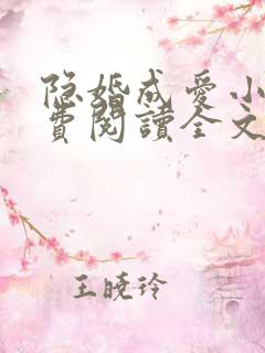 隐婚成爱小说免费阅读全文