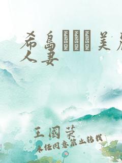 希岛あいり美丽人妻