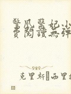 惊凰医妃小说免费阅读无弹窗