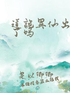 道诡异仙出动漫了吗