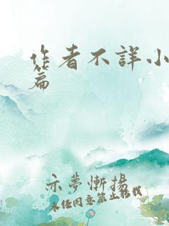作者不详小说长篇