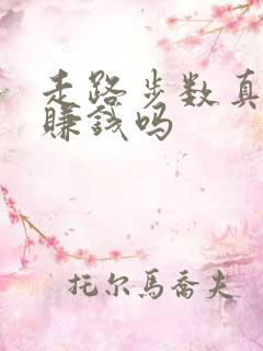 走路步数真的能赚钱吗