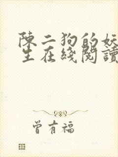 陈二狗的妖孽人生在线阅读笔趣阁