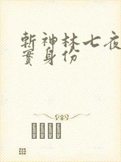 斩神林七夜的真实身份