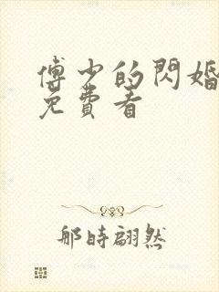 傅少的闪婚甜妻免费看