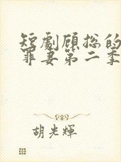 短剧顾总的隐婚罪妻第二季