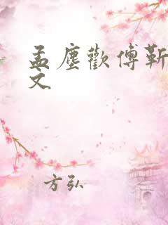 孟尘欢傅靳言全文 孟尘欢傅靳言全文