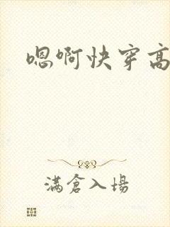 嗯啊快穿高h