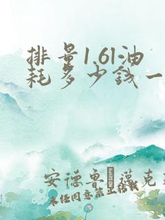 排量1.6l油耗多少钱一公里