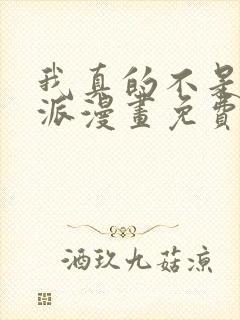 我真的不是大反派漫画免费观看