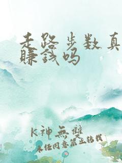 走路步数真的能赚钱吗