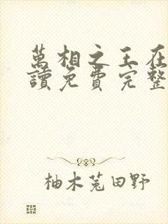 万相之王在线阅读免费完整版