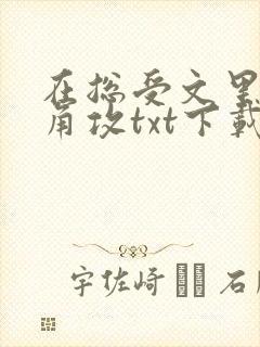 在总受文里抢主角攻txt下载