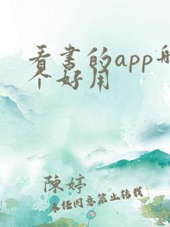 看书的app哪个好用