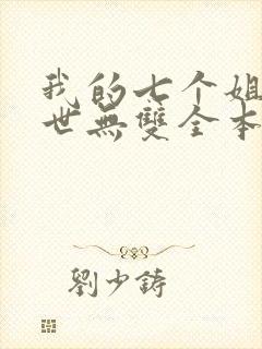 我的七个姐姐绝世无双全本免费阅读