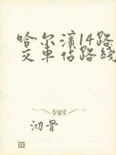 哈尔滨14路公交车站路线查询表