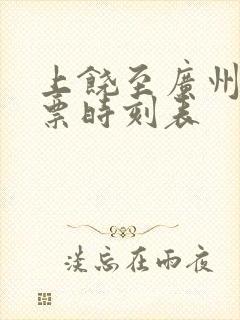 上饶至广州火车票时刻表