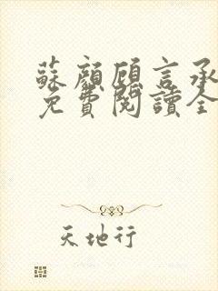 苏颜顾言承小说免费阅读全文