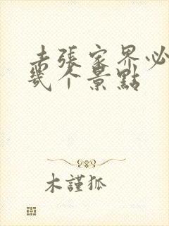 去张家界必去的几个景点