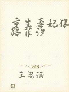 重生毒妃狠绝色路菲汐