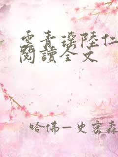 云青瑶陆仁免费阅读全文