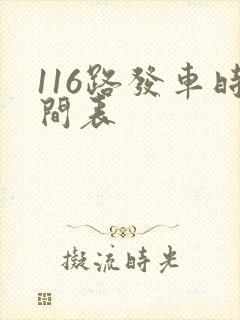 116路发车时间表
