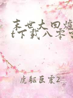 末世大回炉txt下载八零电子书