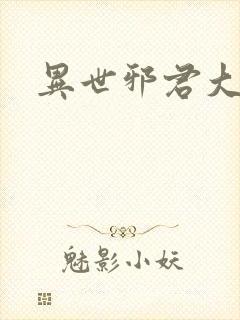异世邪君大结局